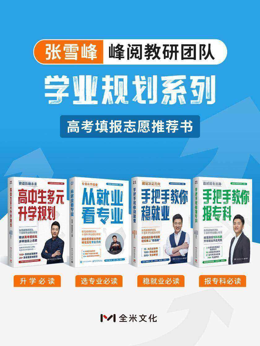 张雪峰·峰阅教研团队学业规划宝典系列:高考填报志愿推荐书