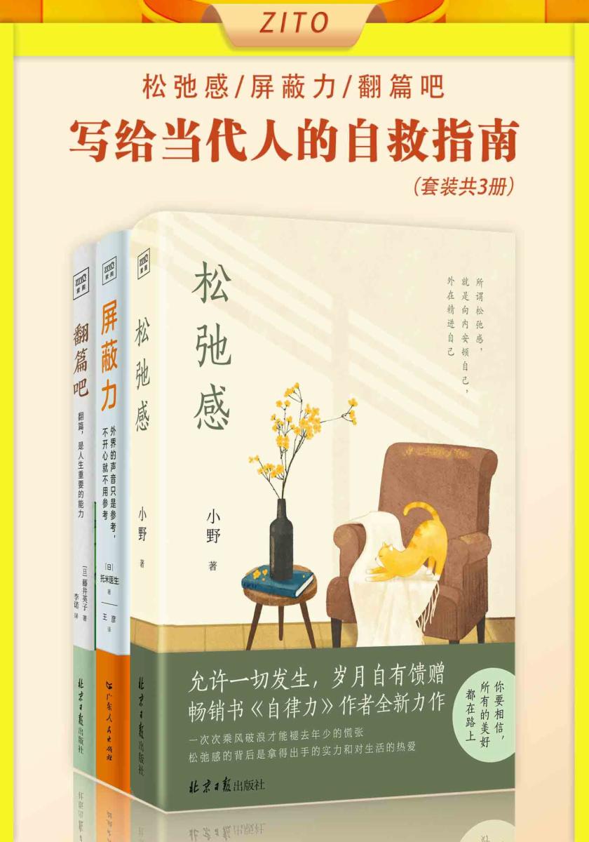 写给当代人的自救指南：松弛感+屏蔽力+翻篇吧（全3册）