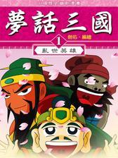 梦话三国一