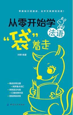 从零开始学法语,“袋”着走
