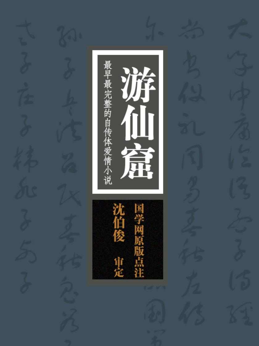 游仙窟：最早最完整的自传体爱情小说(国学网原版点注，沈伯俊审定)