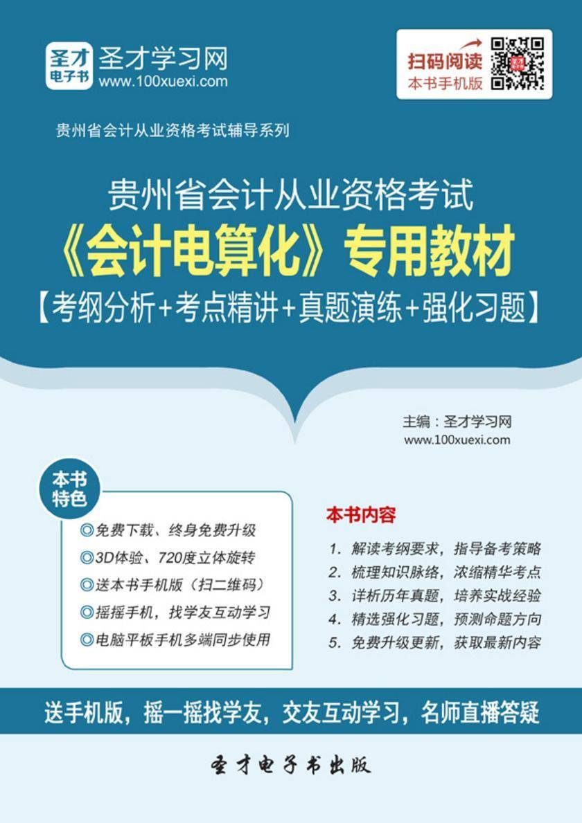 2016年贵州省会计从业资格考试《会计电算化》专用教材【考纲分析＋考点精讲＋真题演练＋强化习题】