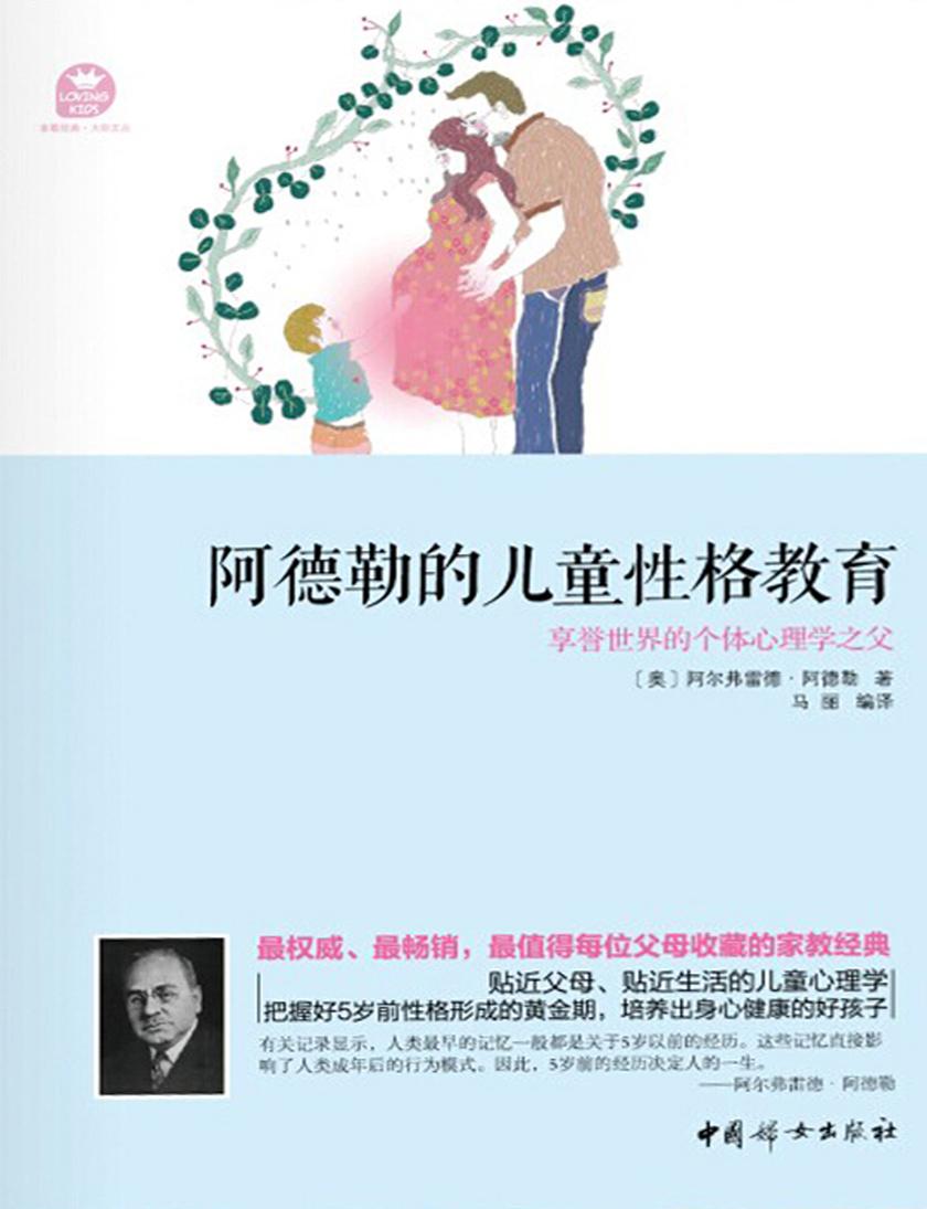 阿德勒的儿童性格教育