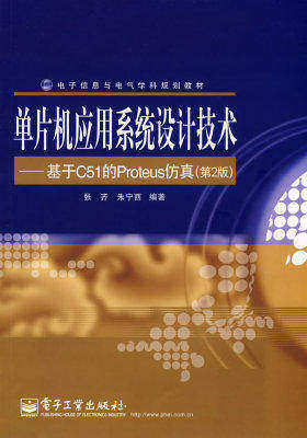 单片机应用系统设计技术――基于C51的Proteus仿真（第(试读本)