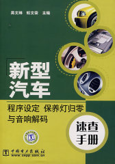 新型汽车程序设定 保养灯归零与音响解码速查手册(试读本)