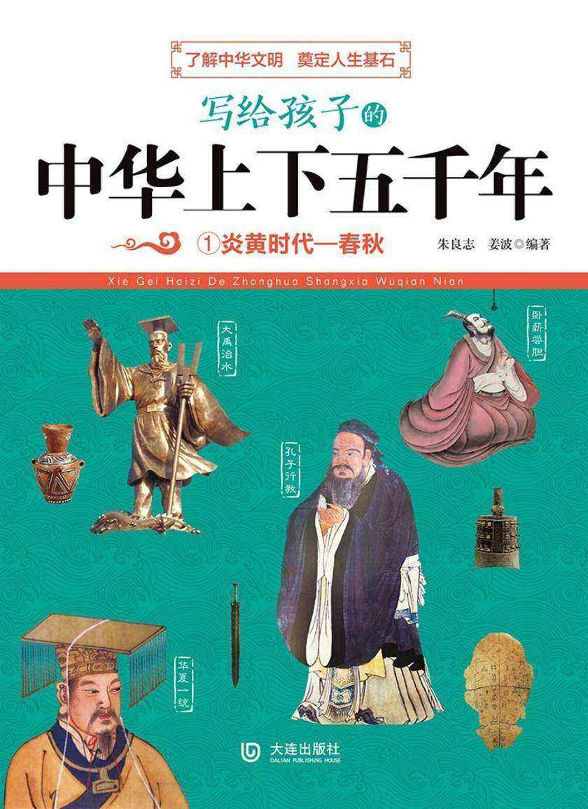 写给孩子的中华上下五千年:炎黄时代—春秋