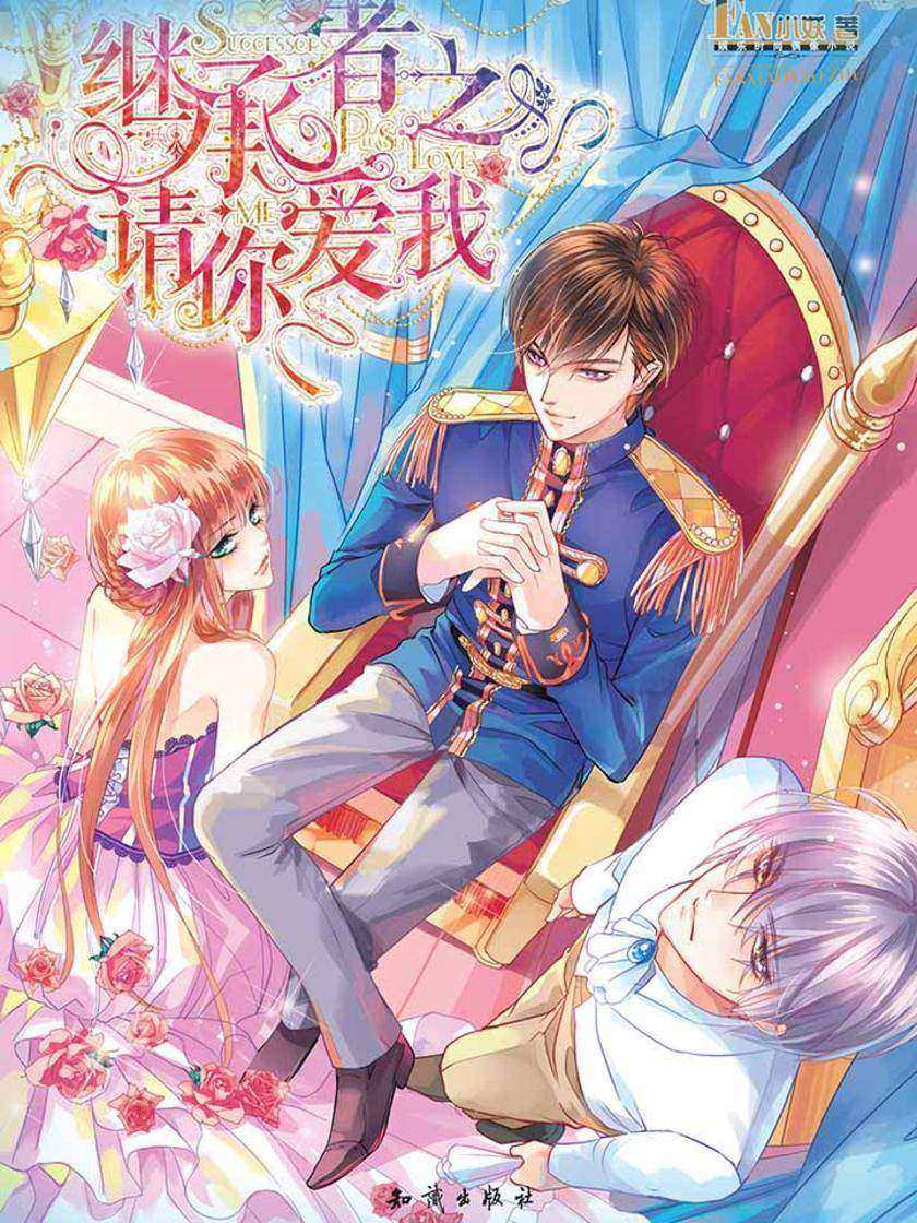 继承者之请你爱我