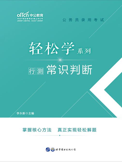 中公2020公务员录用考试轻松学系列行测常识判断