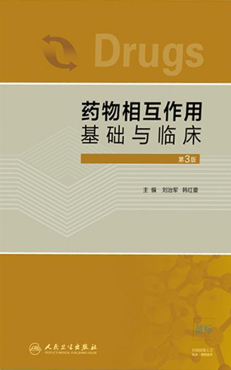 药物相互作用基础与临床(第3版)