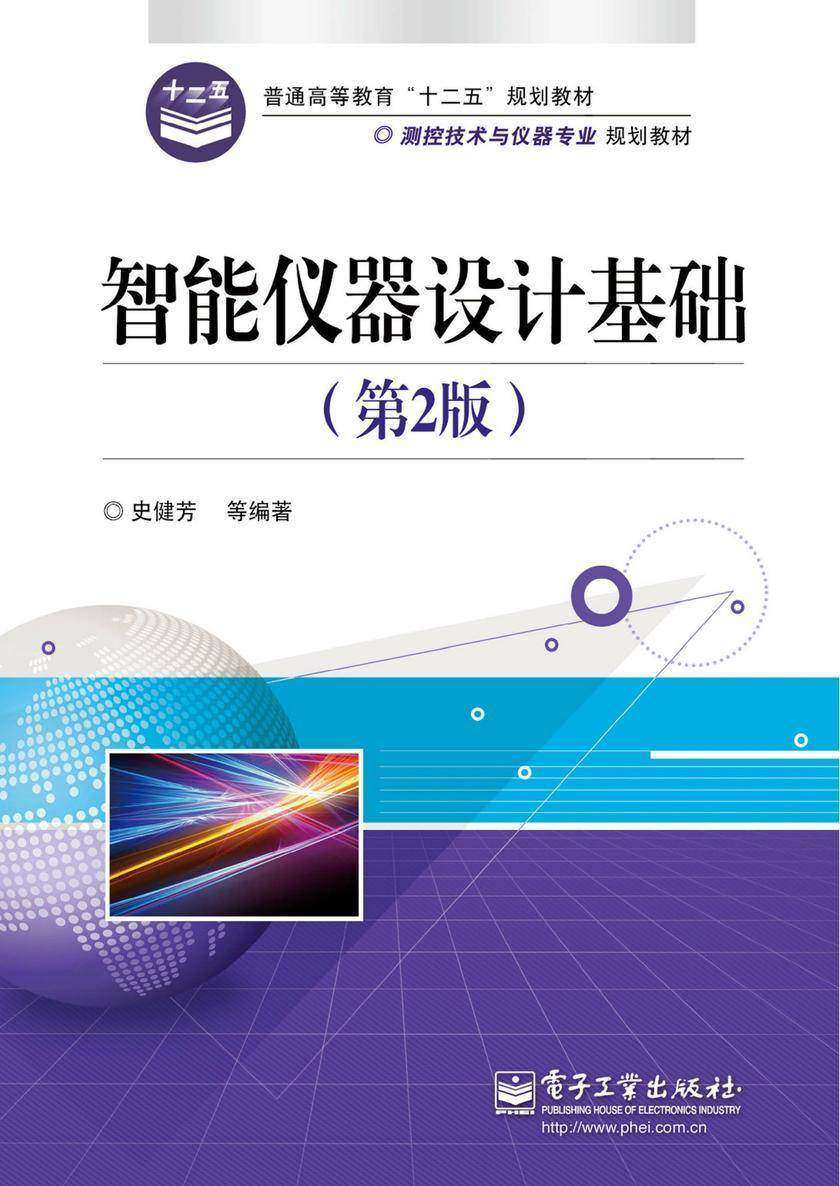 智能仪器设计基础(第2版)