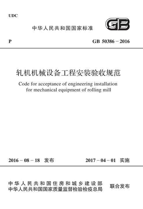 YS/T 5420-2014 有色金属工业通用设备安装工程质量检验评定标准