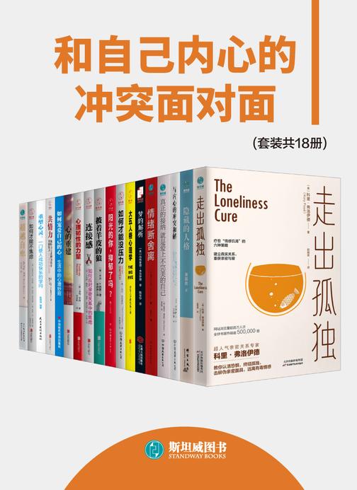 和自己内心的冲突面对面(套装共18册)