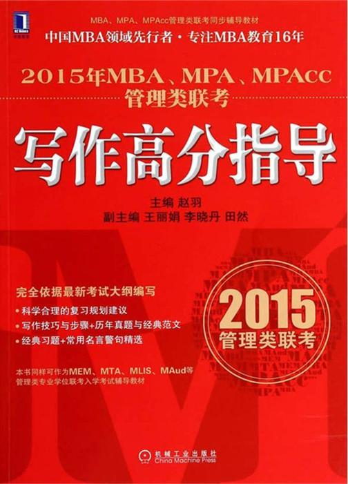 2015年MBA、MPA、MPAcc管理类联考写作高分指导