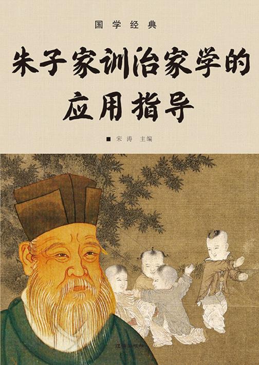 国学经典?朱子家训治家学的应用指导
