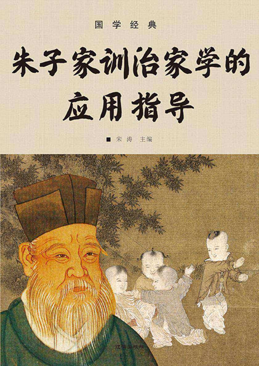 国学经典?朱子家训治家学的应用指导