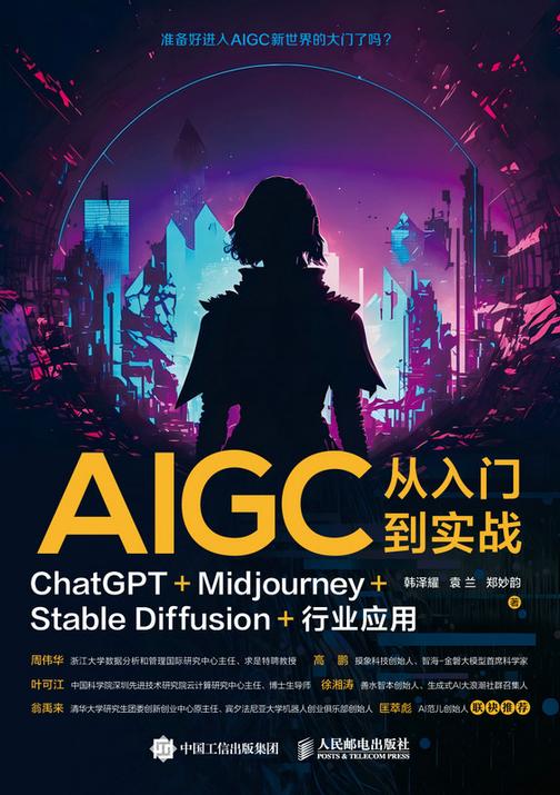 AIGC从入门到实战:ChatGPT+Midjourney+Stable Diffusion+行业应用