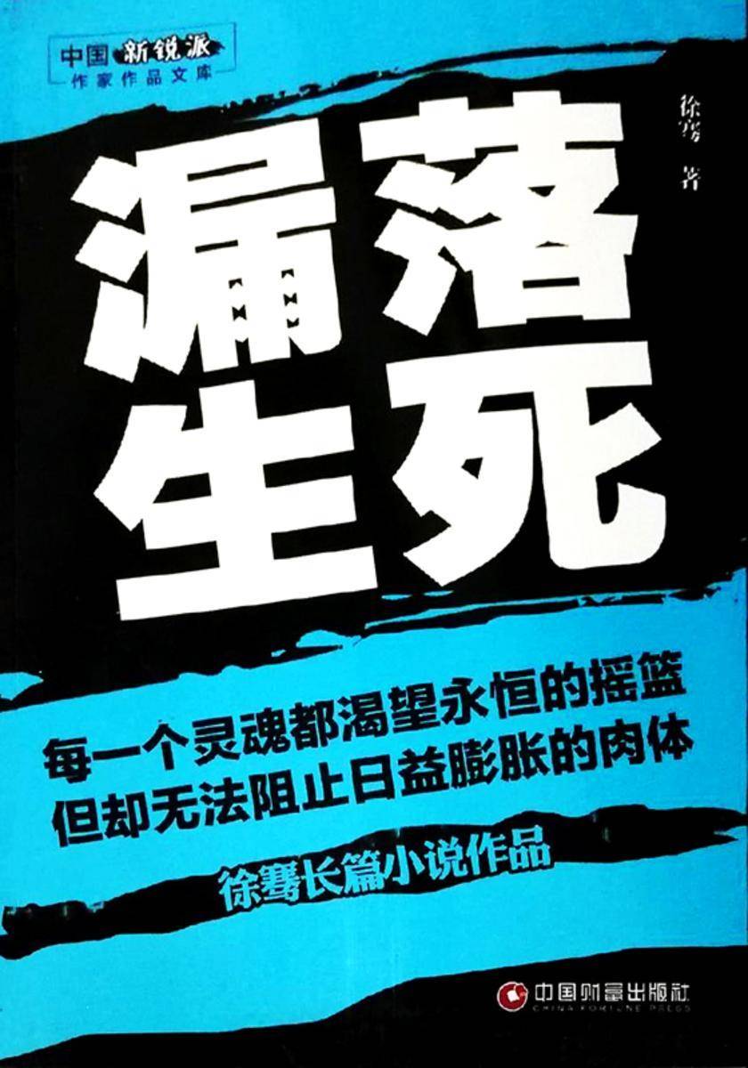 漏落生死