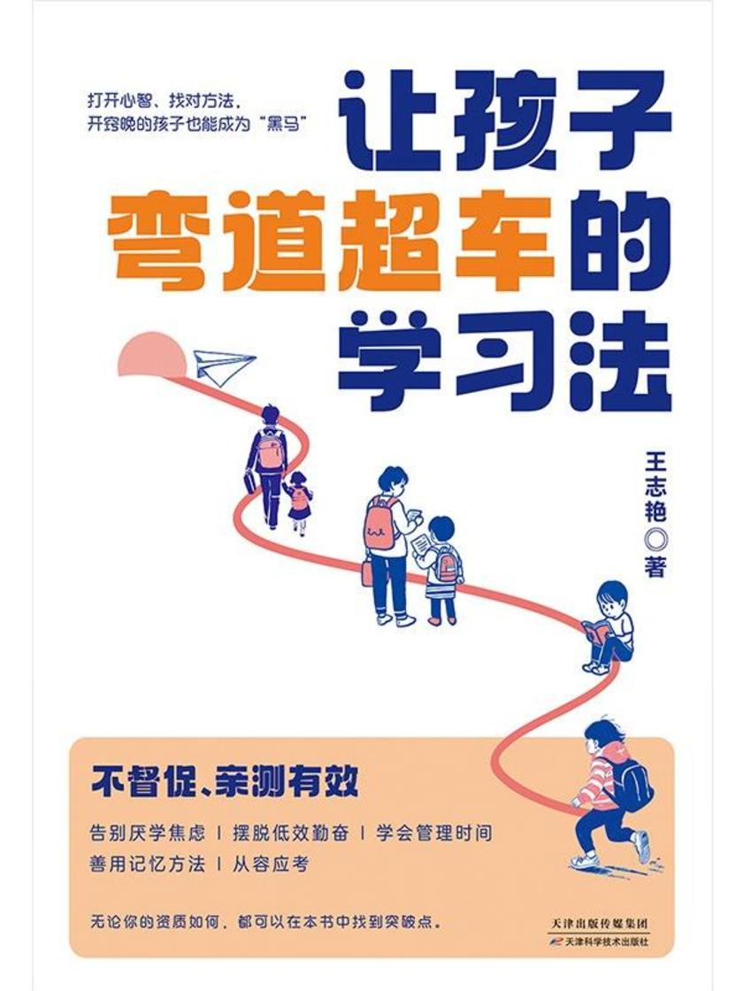 让孩子弯道超车的学习法:告别无效努力,好方法带来好成绩