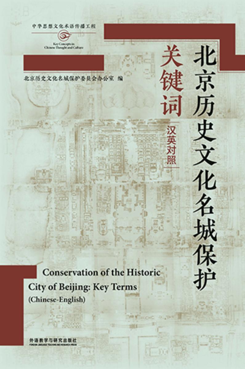 北京历史文化名城保护关键词