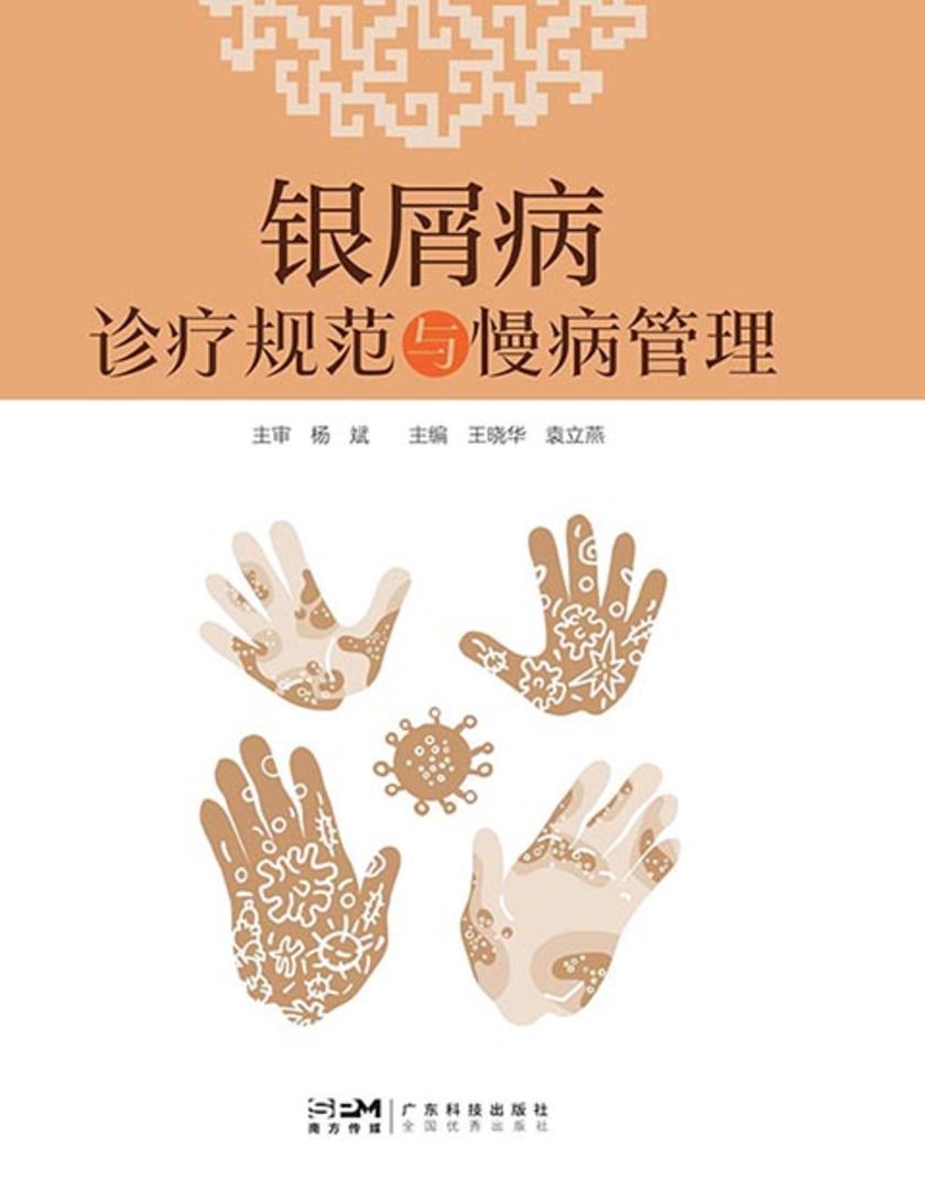 银屑病诊疗规范与慢病管理