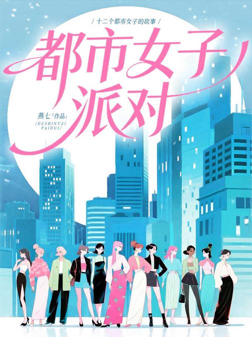 都市女子派对