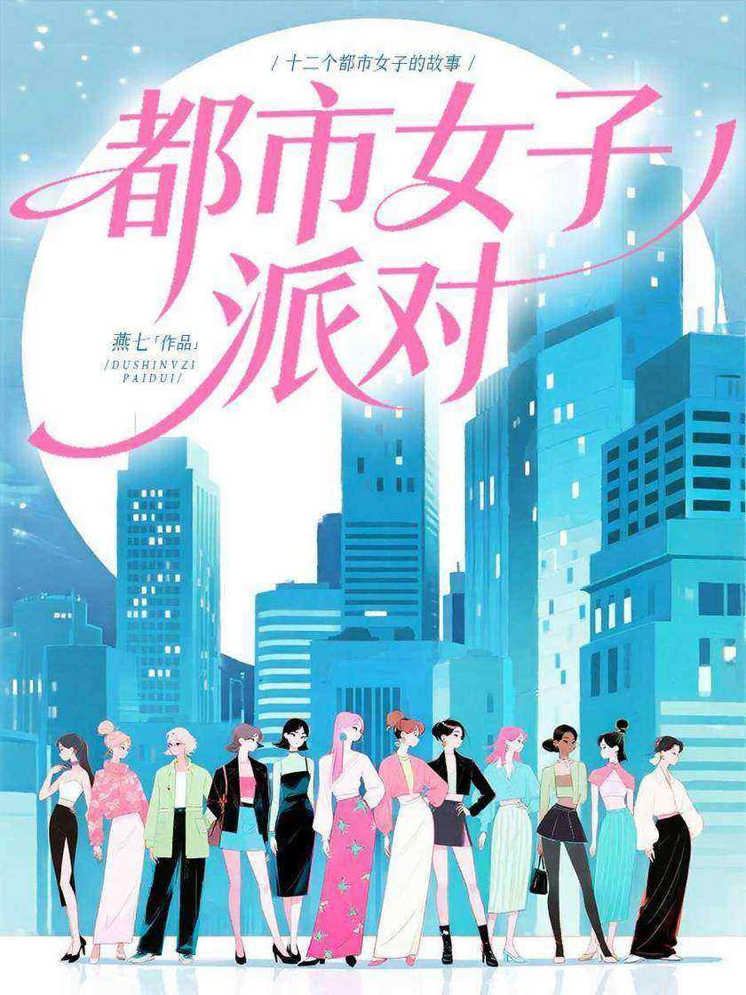 都市女子派对