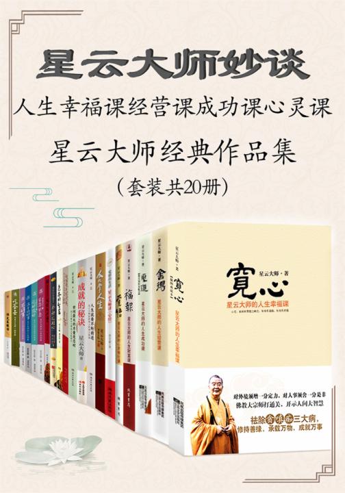 星云大师妙谈人生幸福课经营课成功课心灵课——星云大师经典作品集(套装共20册)