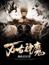 万古神魔