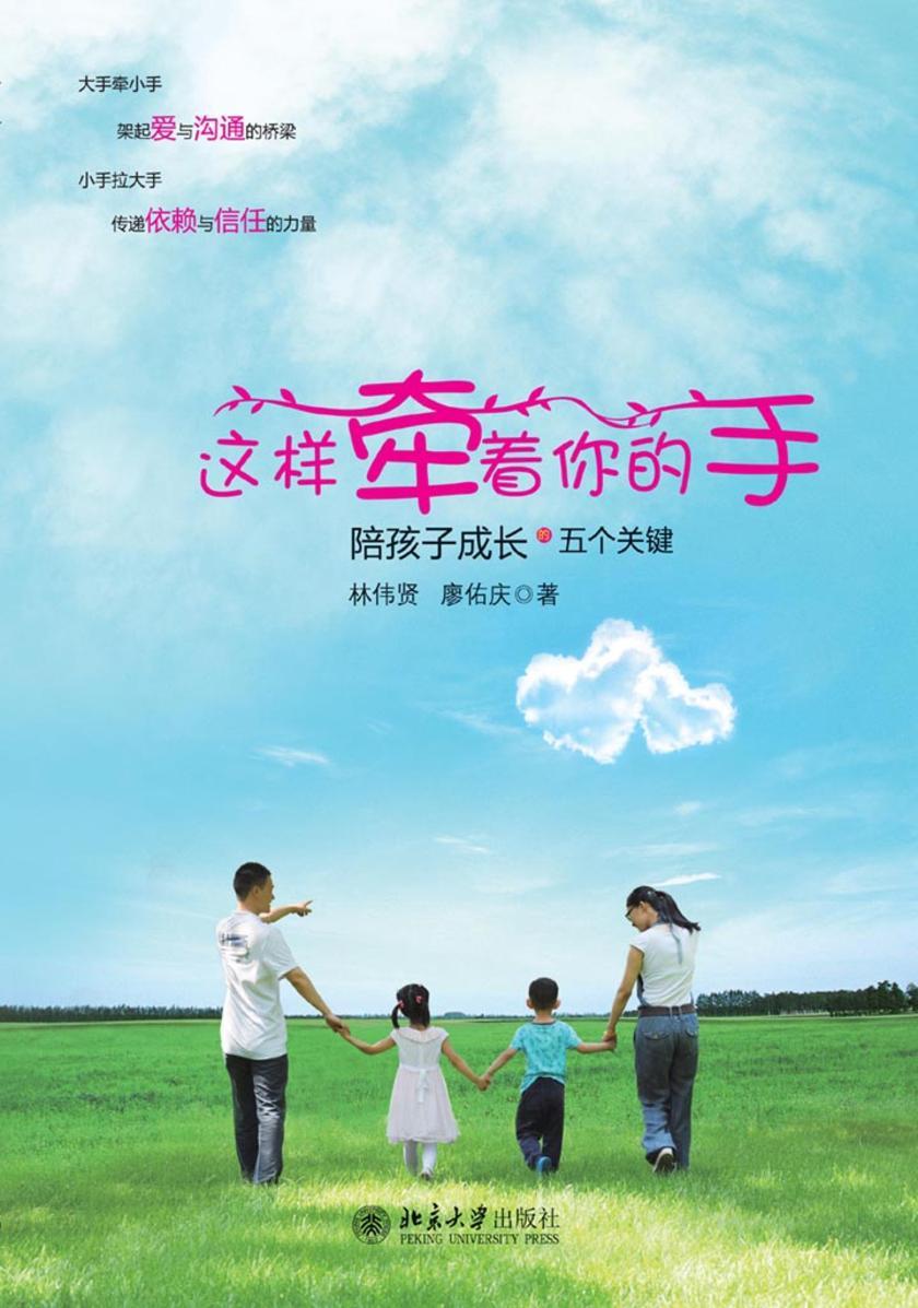 这样牵着你的手：陪孩子成长的五个关键