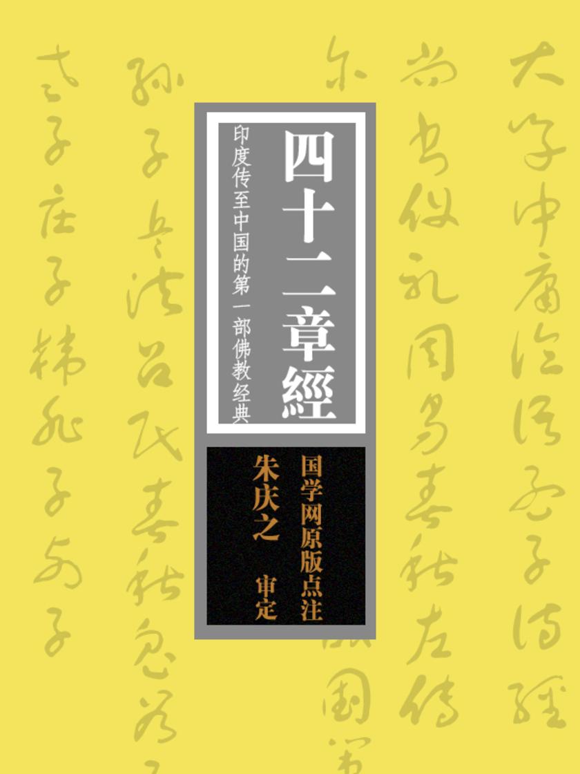 四十二章经:印度传至中国的第一部佛教经典(国学网原版点注,朱庆之审定)