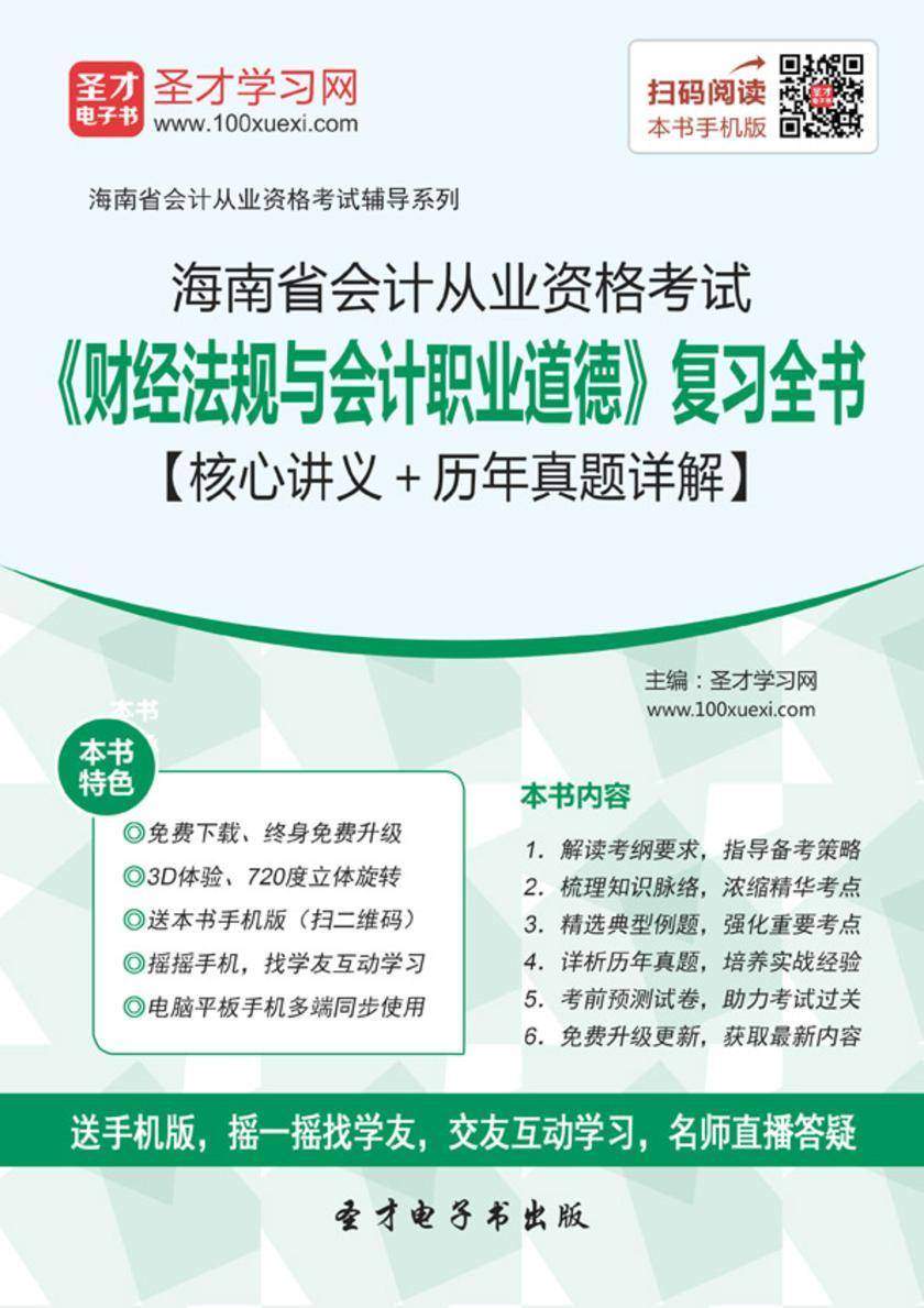 2016年海南省会计从业资格考试《财经法规与会计职业道德》复习全书【核心讲义＋历年真题详解】