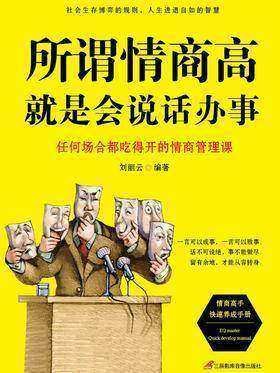 所谓情商高，就是会说话办事