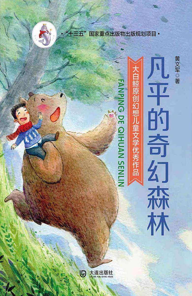 大白鲸原创幻想儿童文学优秀作品:凡平的奇幻森林