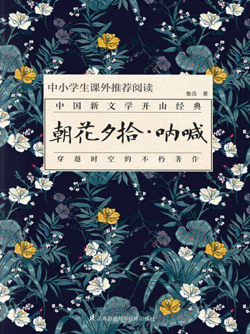 朝花夕拾·呐喊