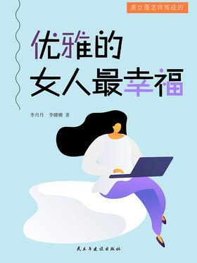 优雅的女人最幸福