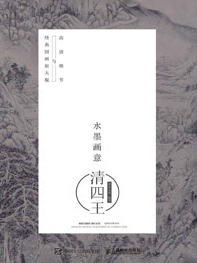 水墨画意·经典国画原大版与高清细节:清四王