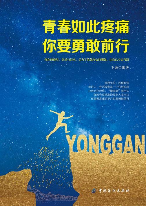 青春如此疼痛,你要勇敢前行