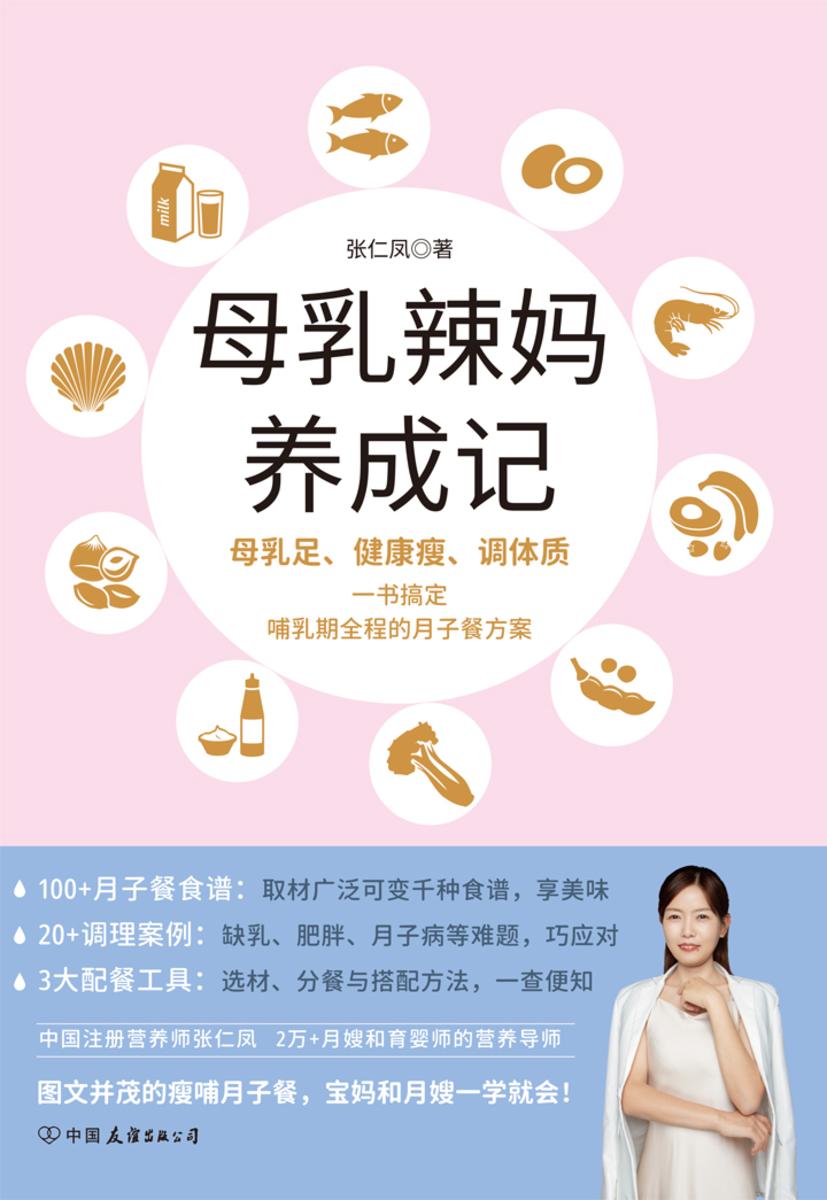 母乳辣妈养成记:一本书搞定哺乳期全程的月子餐方案