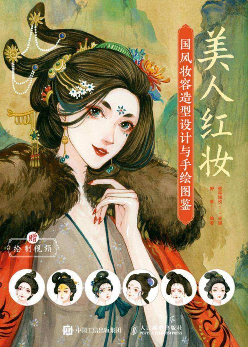 美人红妆 国风妆容造型设计与手绘图鉴