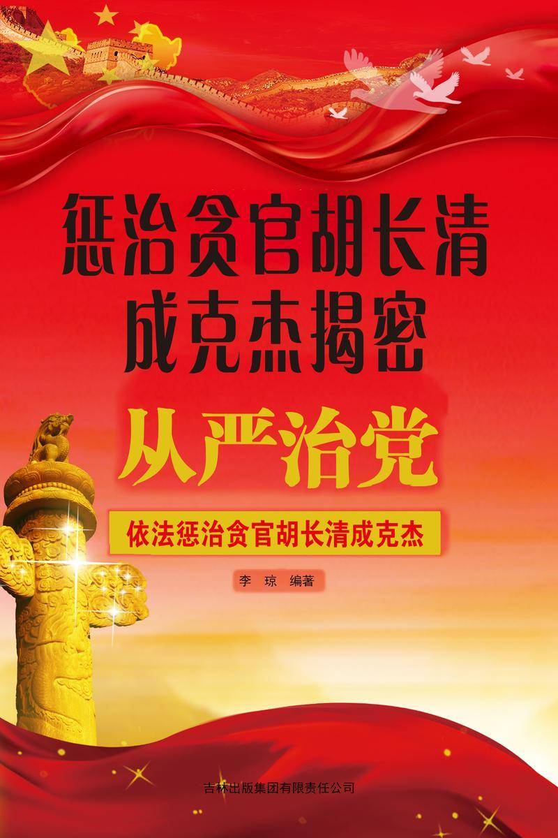 惩治贪官胡长清成克杰揭密