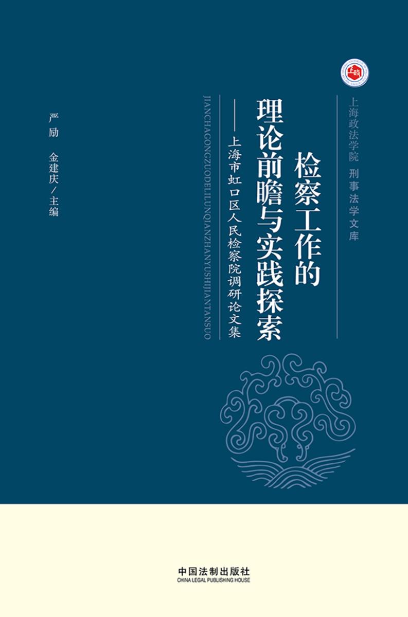 检察工作的理论前瞻与实践探索