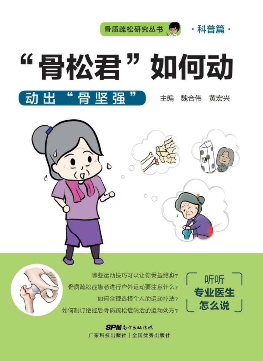 “骨松君”如何动――动出骨坚强(骨质疏松研究丛书)