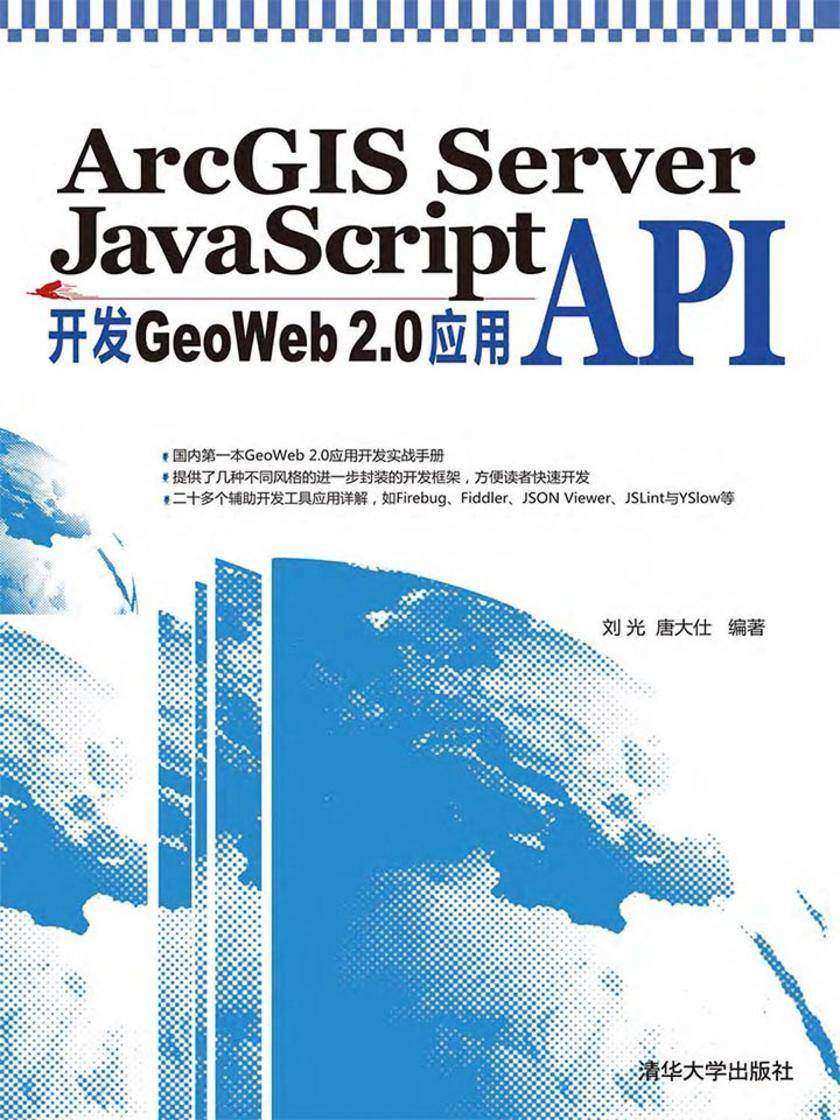 ArcGIS Server JavaScript API开发GeoWeb 2.0应用