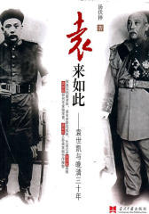 袁来如此――袁世凯与晚清三十年