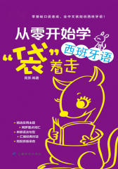 从零开始学西班牙语，“袋”着走
