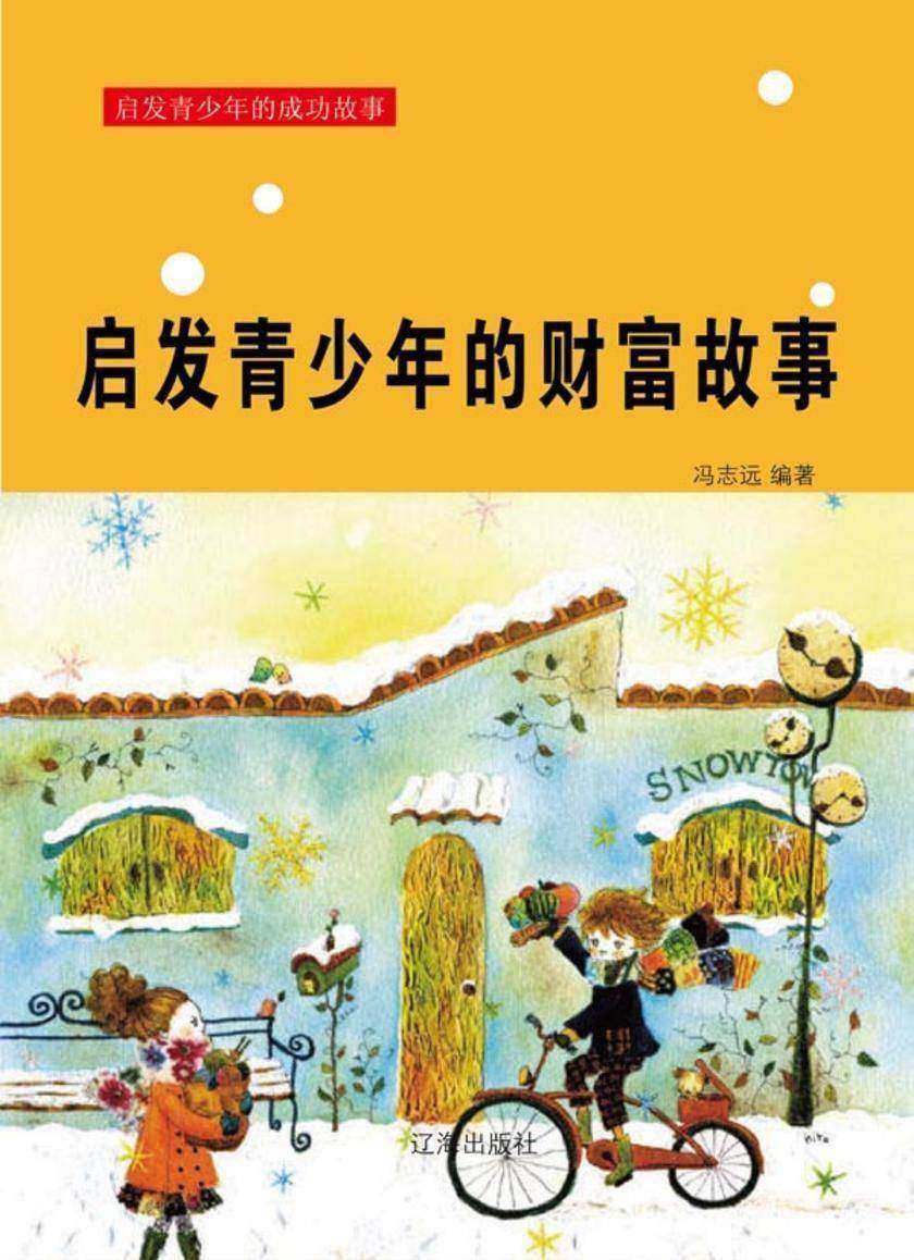 启发青少年的财富故事