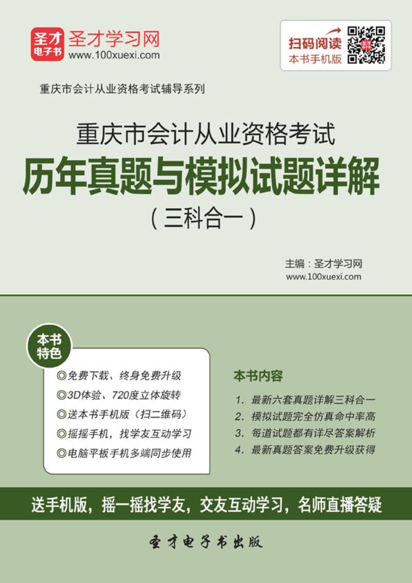 2016年重庆市会计从业资格考试历年真题与模拟试题详解（三科合一）