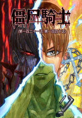 僵尸骑士(第一百二十一话-第一百四十话)