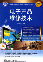 电子产品维修技术(试读本)