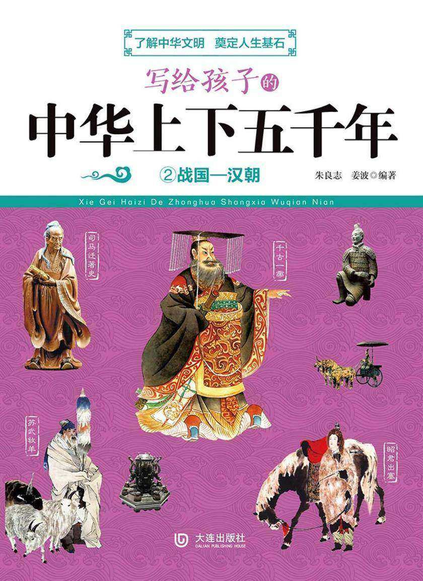 写给孩子的中华上下五千年：战国—汉朝